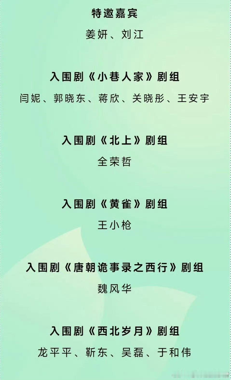 白玉兰出席嘉宾名单：1、 刘亦菲《玫瑰的故事》，杨紫《国色芳华》，张若昀《庆余年