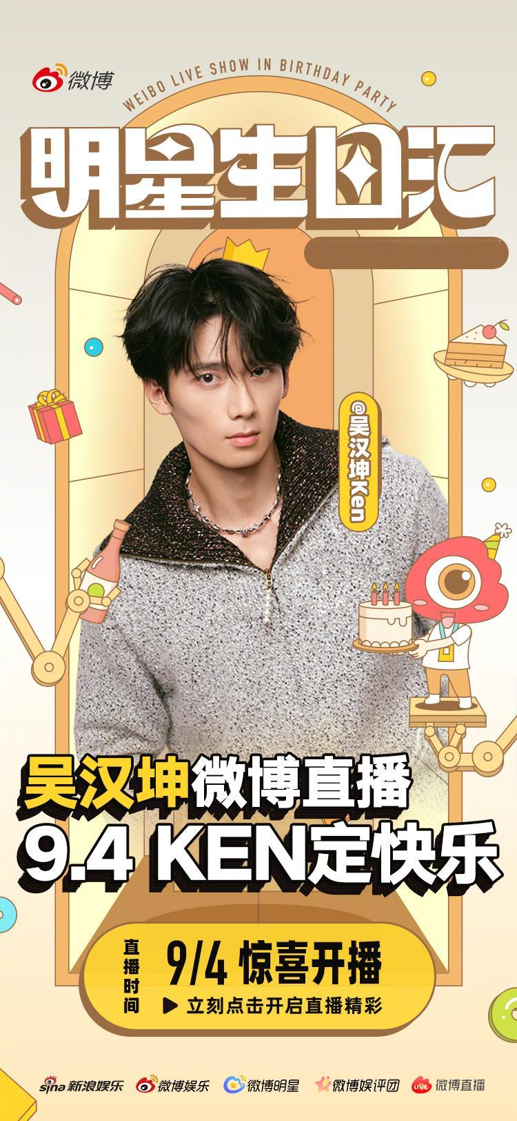 吴汉坤[超话]吴汉坤生日直播 新一岁启程，KEN定快乐！9月4日锁定生日直播间，