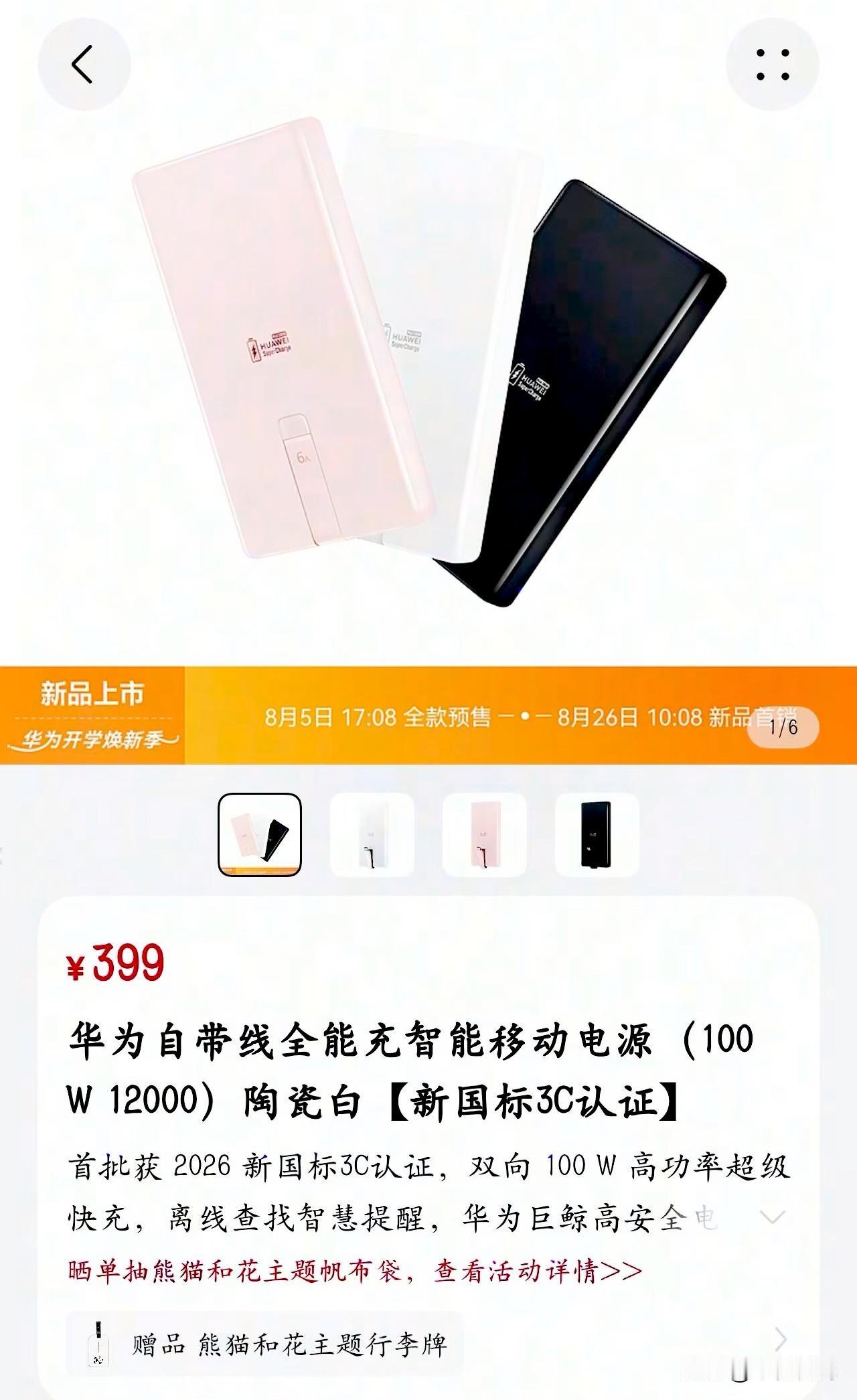 华为首个新国标3C认证的移动电源开始售卖了。其最强功能就是支持双向100 W高功