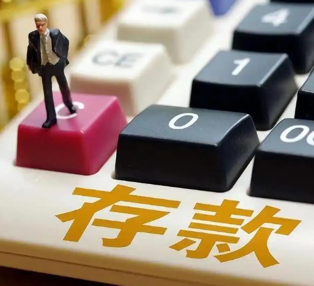 100万存一年利息只有9500元了不论是否愿意承认，存款利息的不断下行已经成为一
