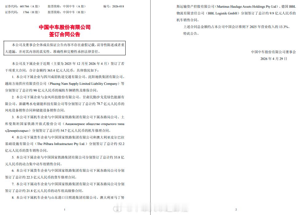 国铁播报【中车重大签约成绩单一览（25年12月-26年4月）】4月29日晚间中车