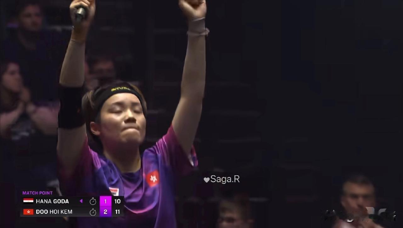 杜凯琹赢了汉娜•高达，晋级16强。
女单1/16决赛，杜凯琹3-1汉娜·高达，比