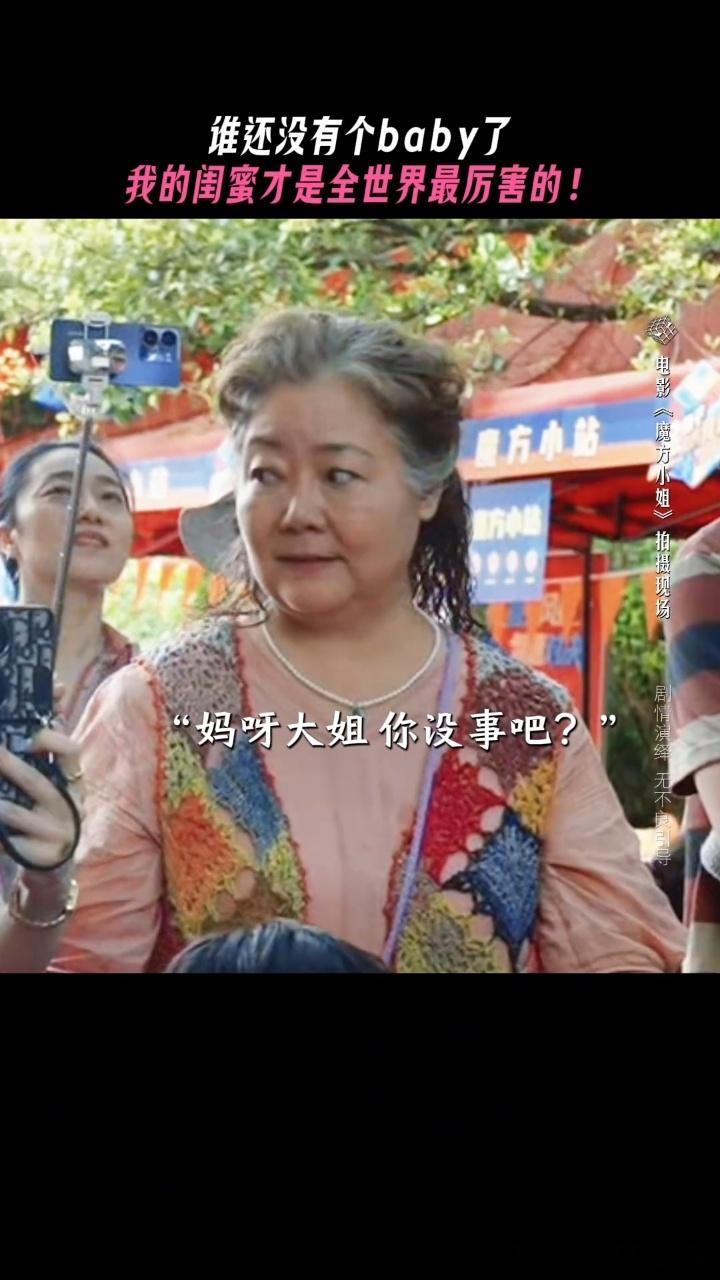 萨日娜金靖各有各的baby电影魔方小姐 老baby杨紫琼对金靖的小baby儿子，