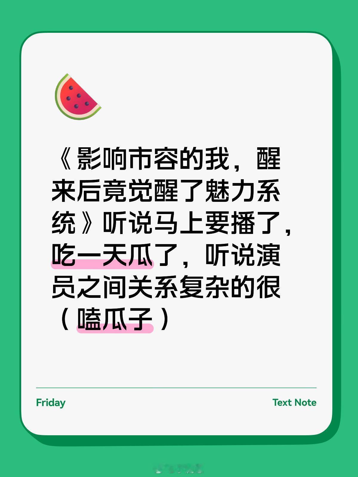 十个勤天说道说道《影响市容的我，醒来后竟觉醒了魅力系统》听说马上要播了，吃一天瓜