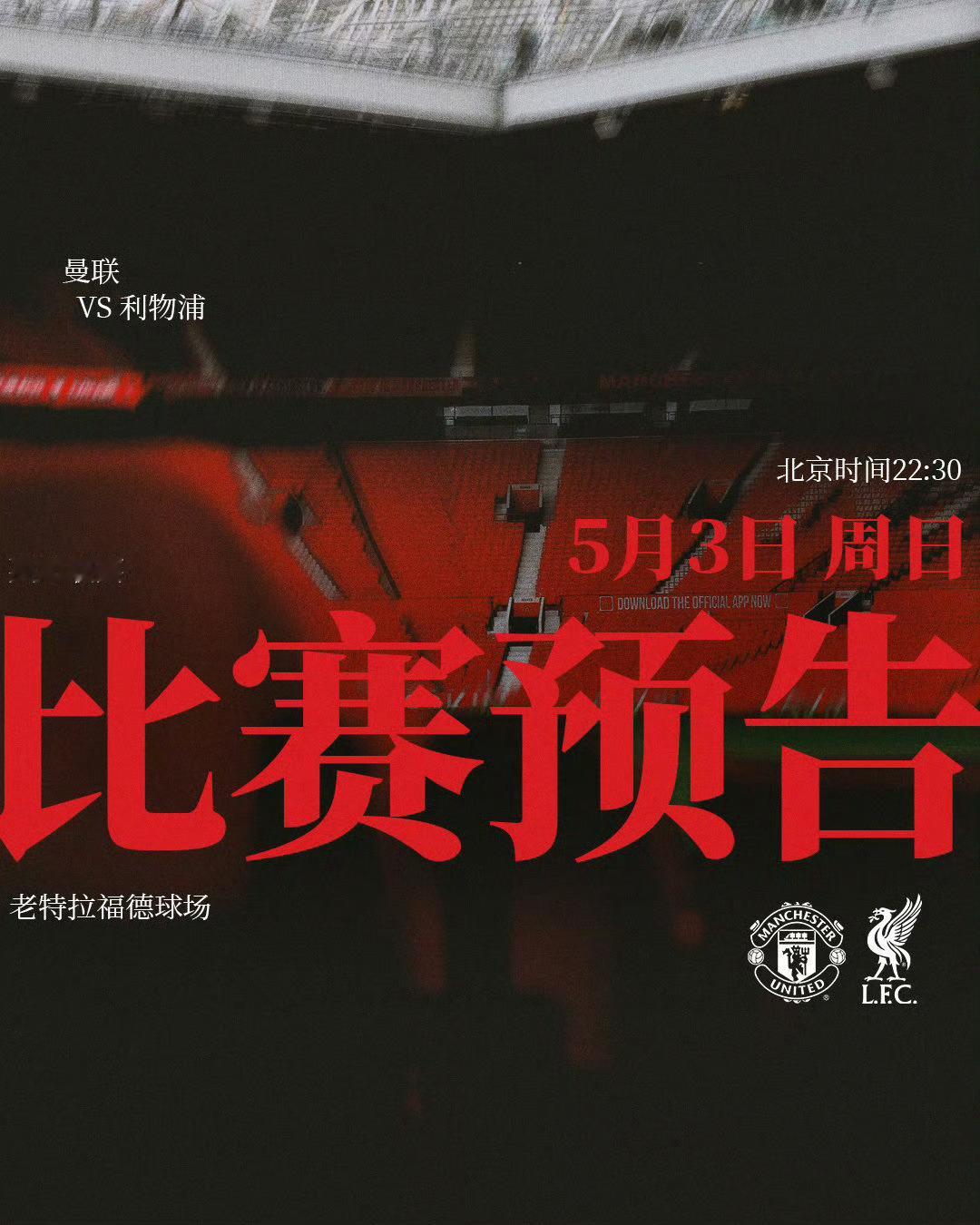 曼联vs利物浦CCTV16全程直播英超双红会：曼联主场迎战利物浦 红魔不惧强敌北