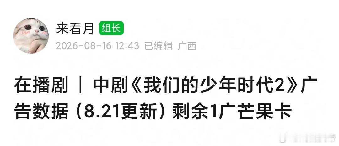 我们的少年时代2 剩余芒果卡1广。 