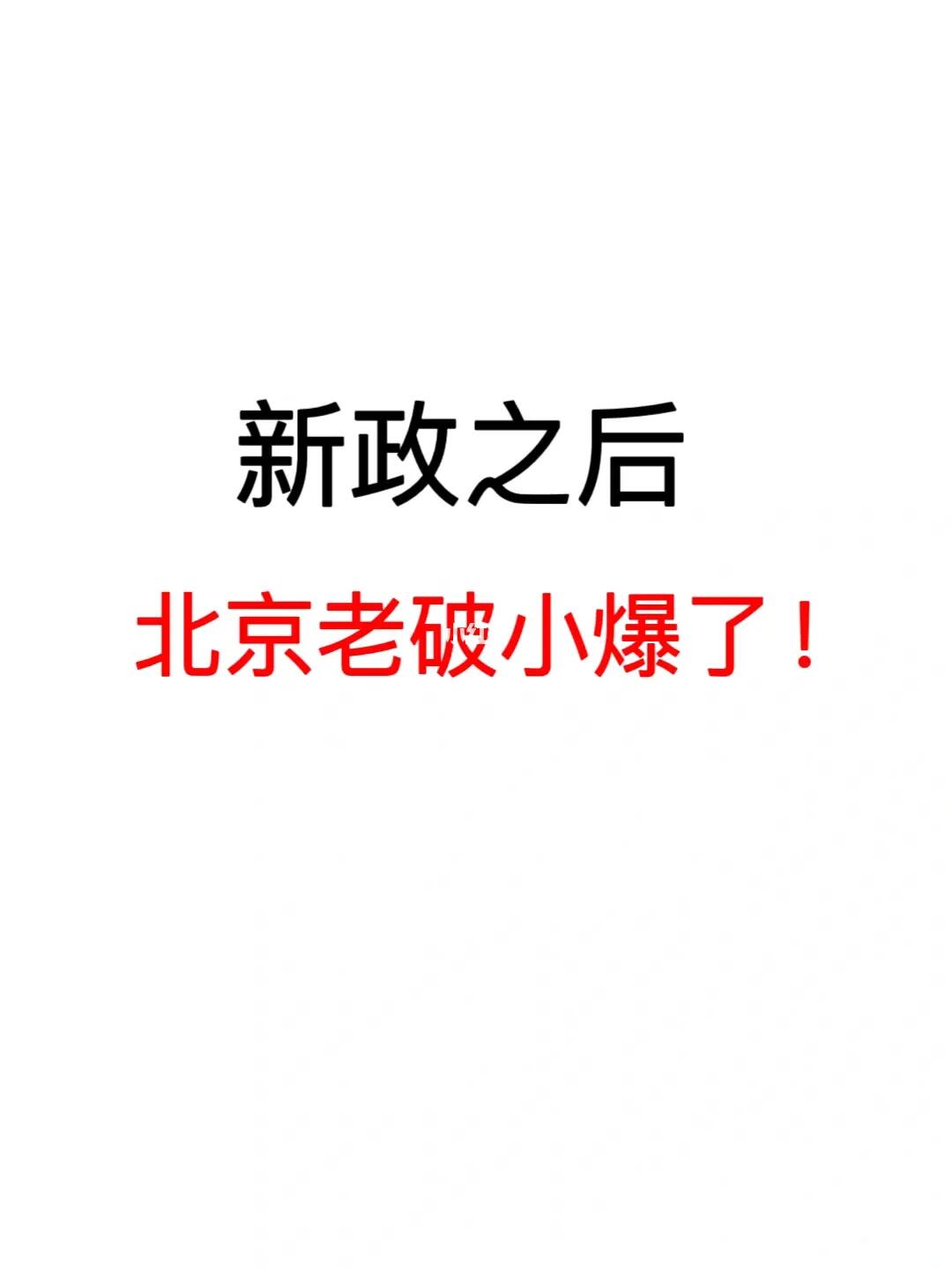 新政之后，北京老破小爆了！