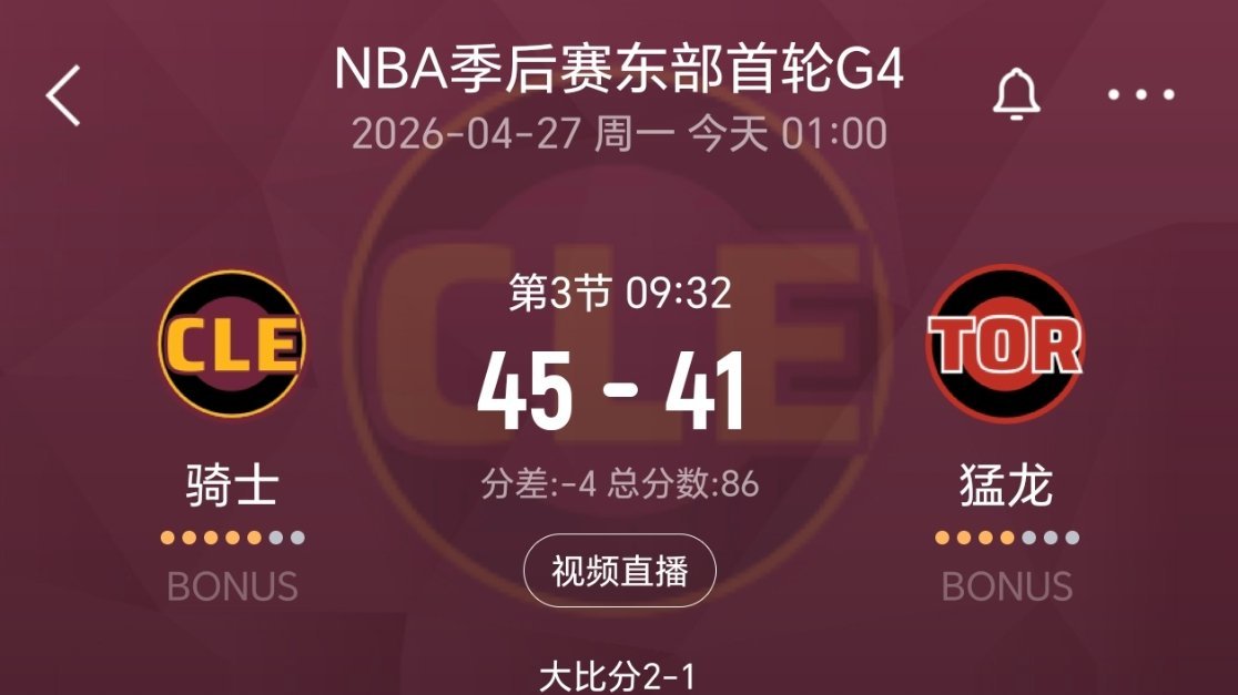 领先4分！！！目前三节开局运动中进球全部命中！骑士vs猛龙nba季后赛