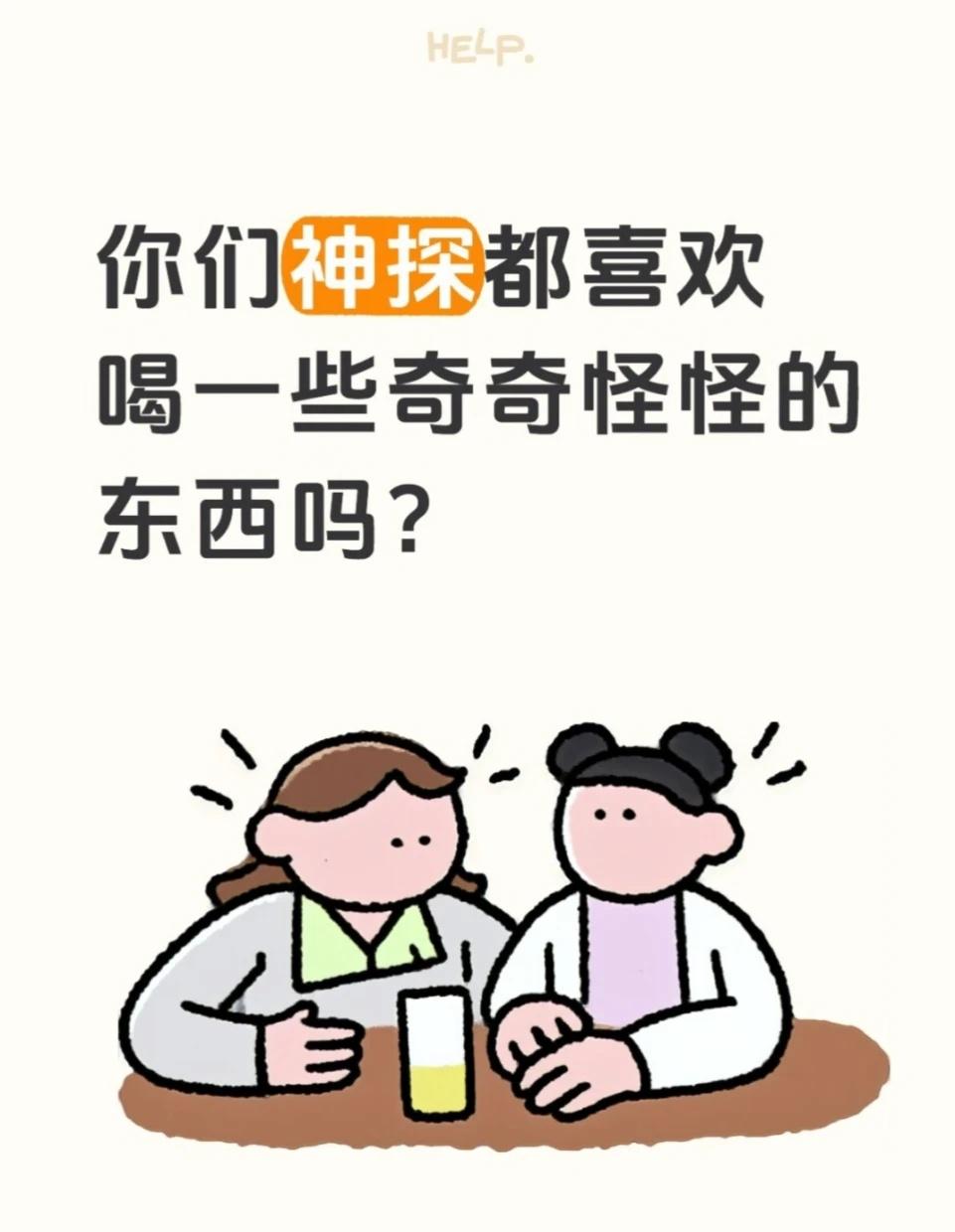 你们神探都喜欢喝一些奇奇怪怪的东西吗？
不知道大家有没有注意到，《神探之痕迹》里