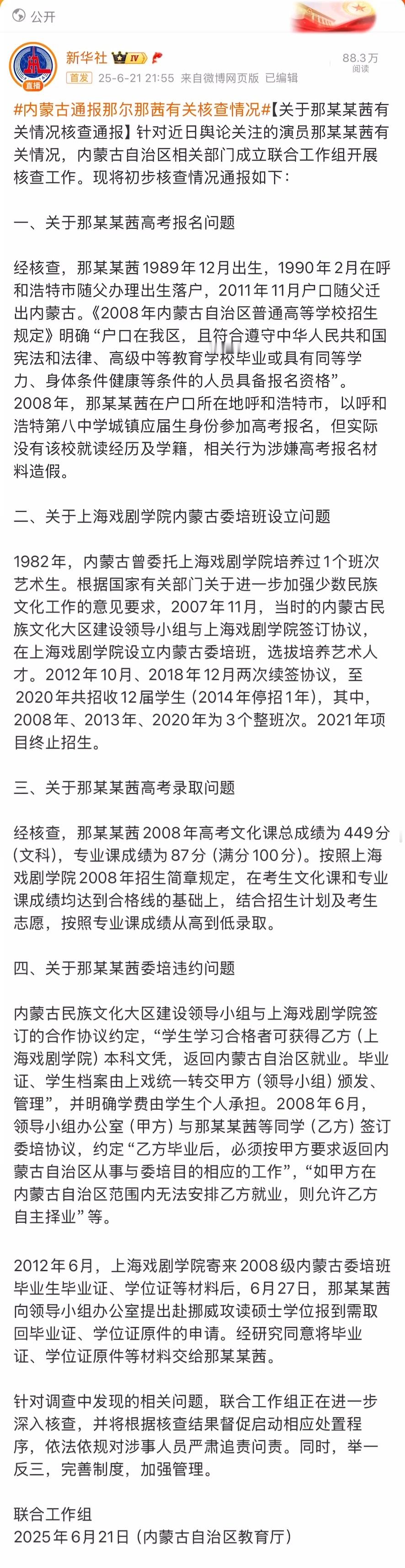 内蒙古通报那尔那茜有关核查情况那尔那茜疑似高考移民定向委培违约的初步调查结果出来