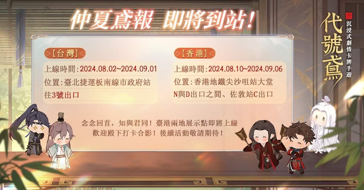 #代号鸢[超话]#o【fb官方资讯】夏日特别鸢报1：台港两地展示点夏日限定线下鸢