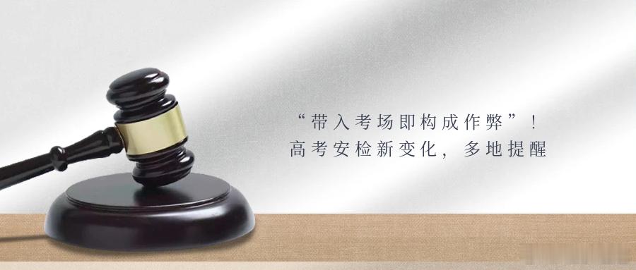 “带入考场即构成作弊”！高考安检新变化，多地提醒6月2日，广东省教育考试院发布2
