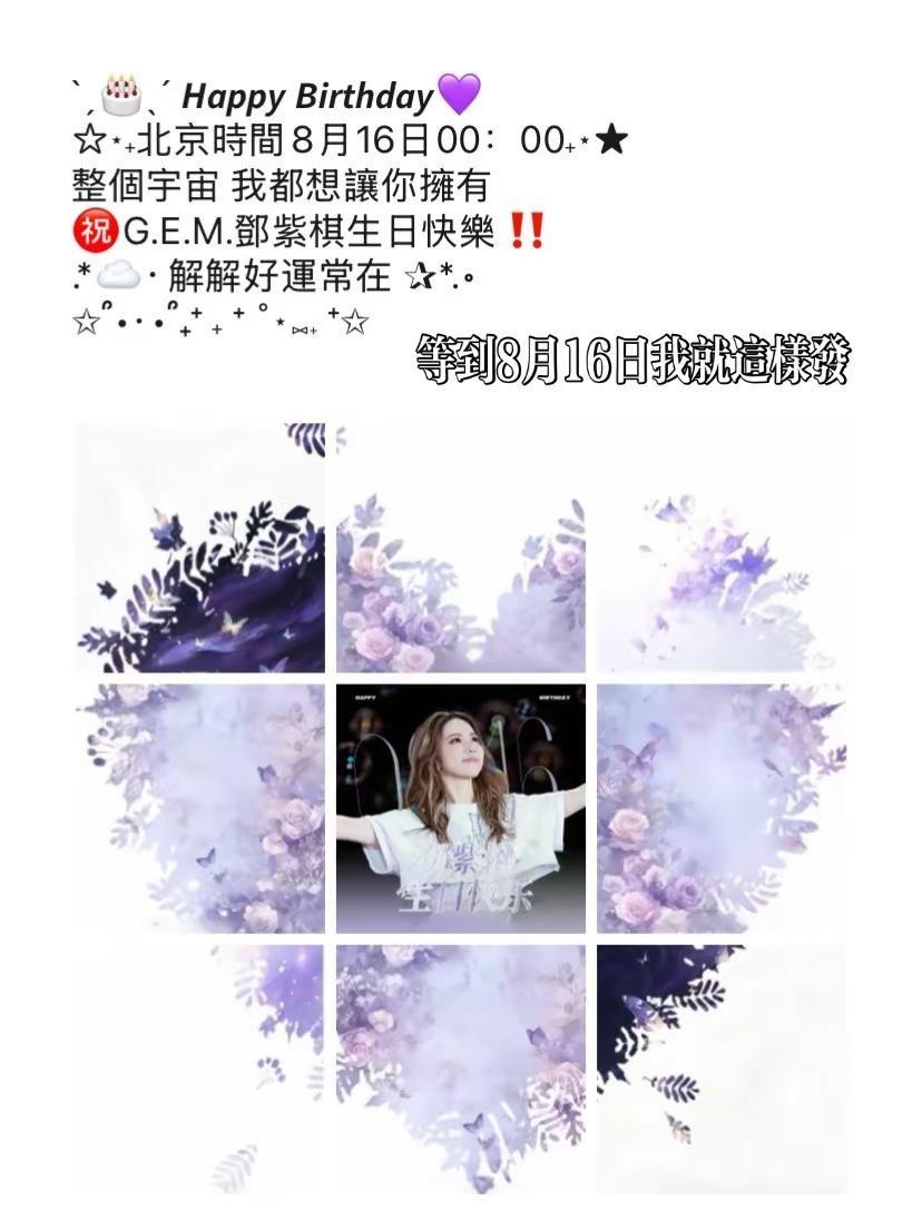 @GEM鄧紫棋 你的生日终于要到了 在这里我先祝解解生日快乐 好运常在 每天都开
