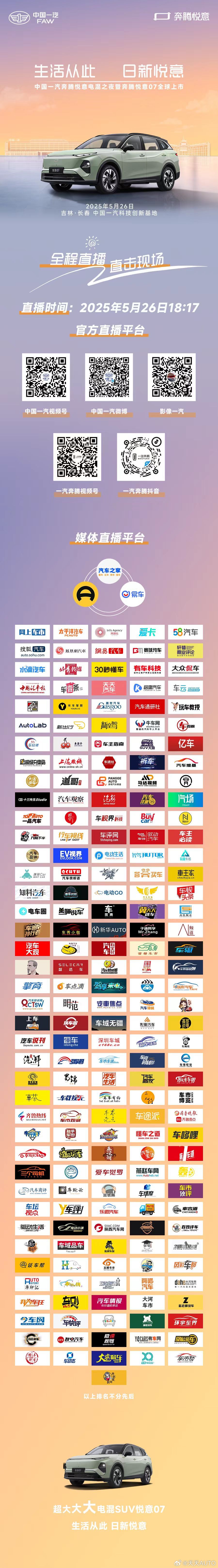 新华AUTO:奔腾悦意07超大大大电混SUV5月26日中国一汽奔腾悦意电混之夜暨