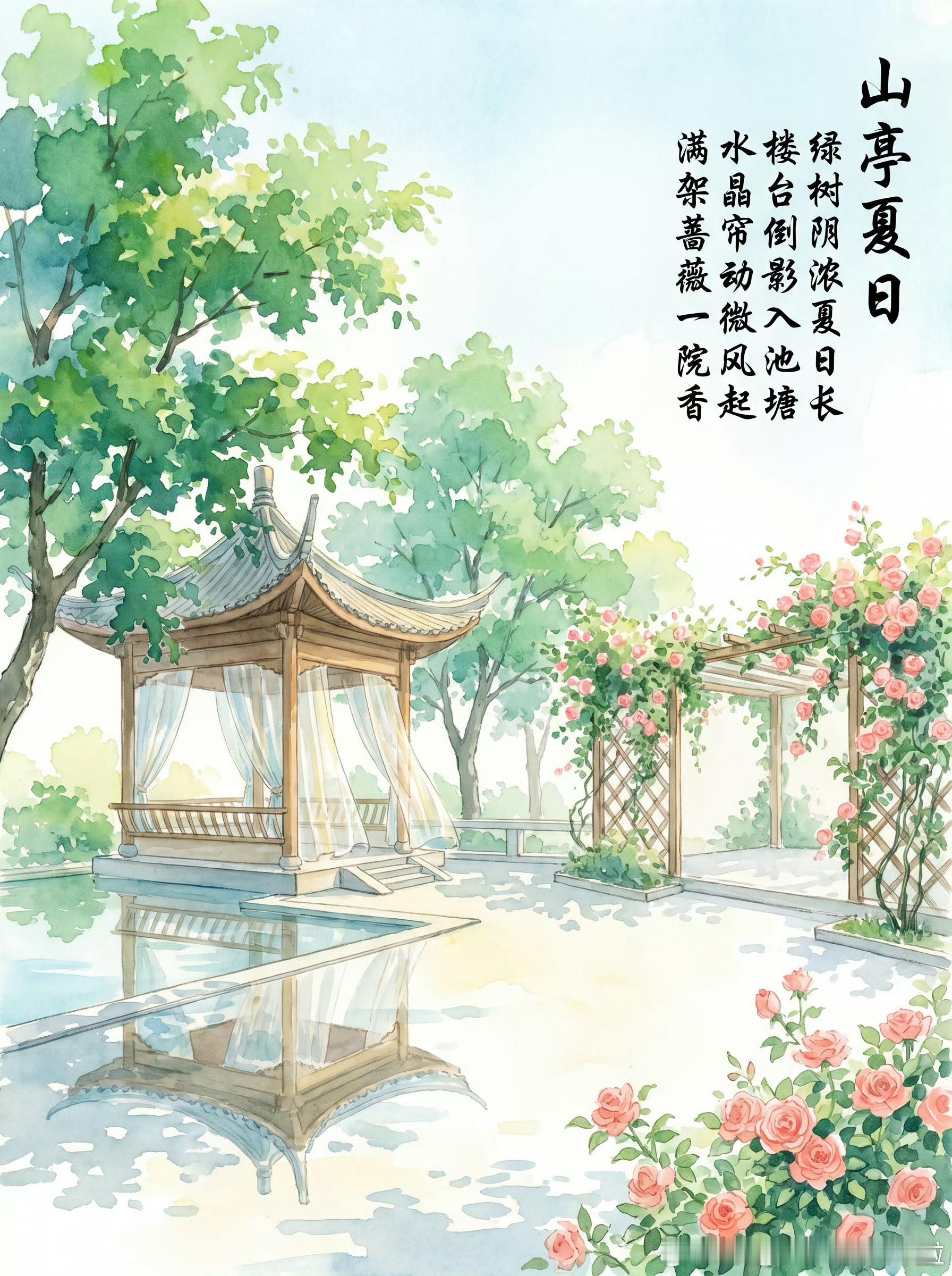 绿树阴浓夏日长，楼台倒影入池塘。水晶帘动微风起，满架蔷薇一院香。夏天来了。川陕交