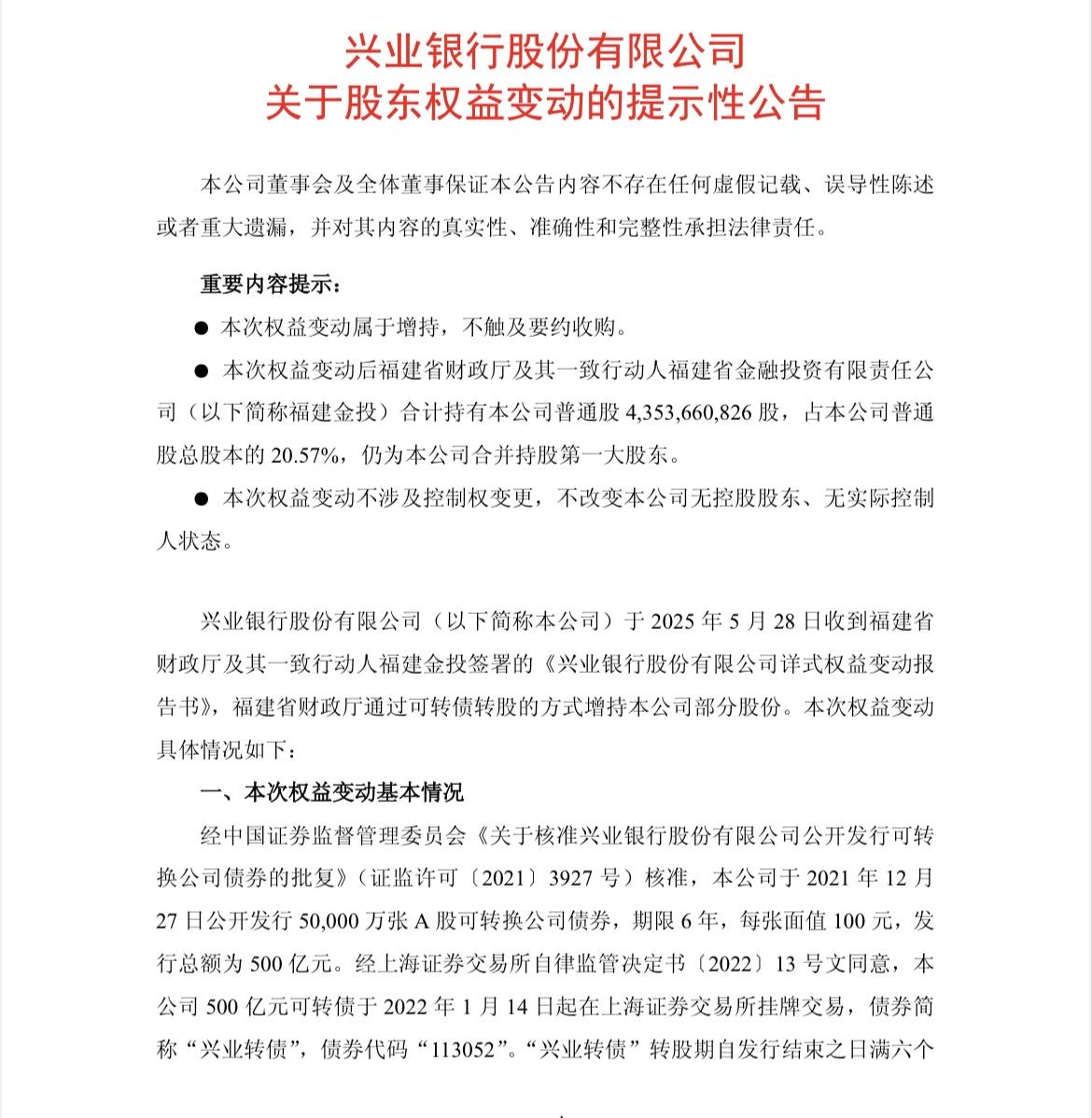 福建省财政厅通过可转债转股的方式增持兴业银行！
…………………………………
今天