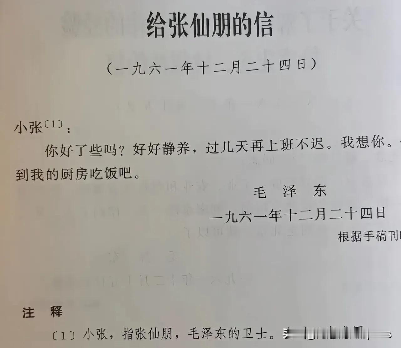 毛主席与卫士
1961年12月20日，张仙朋患重感冒发烧了。
毛主席立刻叫他回去
