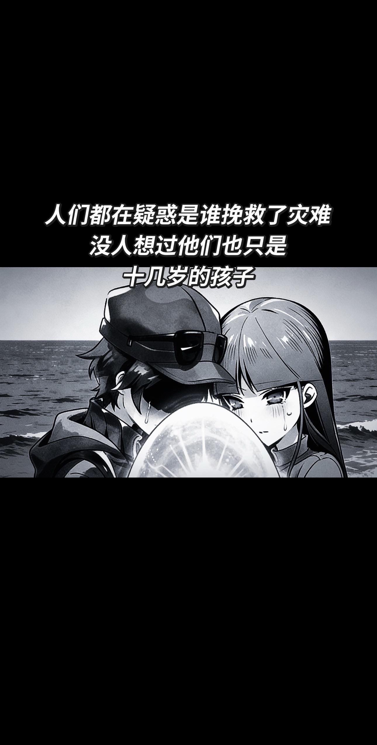 人们都在疑惑是谁挽救了灾难，没人想过他们也只是十几岁的孩子……