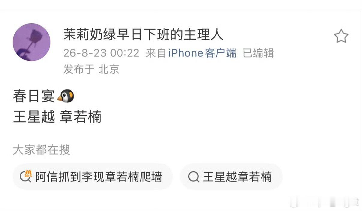 王星越章若楠或将合作网传王星越章若楠将合作春日宴 网传王星越章若楠将合作春日宴，