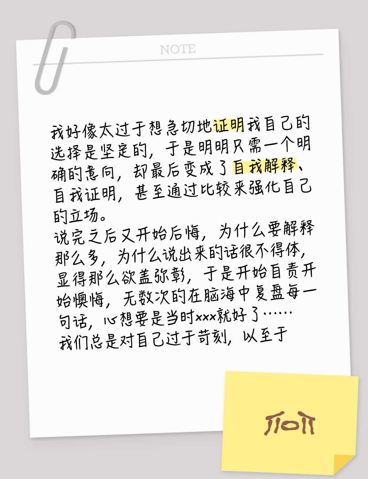 我好像太过于想证明自己的选择是坚定的
我们现在并不知对面的人究竟是怎么理解你的，