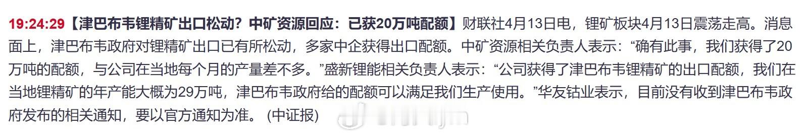 津巴布韦锂精矿出口松动？中矿资源回应：已获20万吨配额今日消息面上，津巴布韦政府