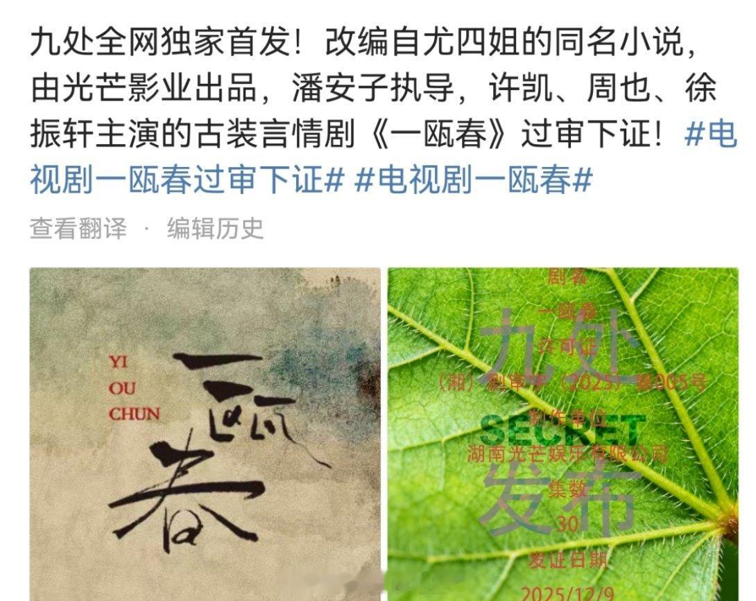 许凯和周也的一瓯春居然这么快就下证了，史上最快过审的古装剧了吧？ 