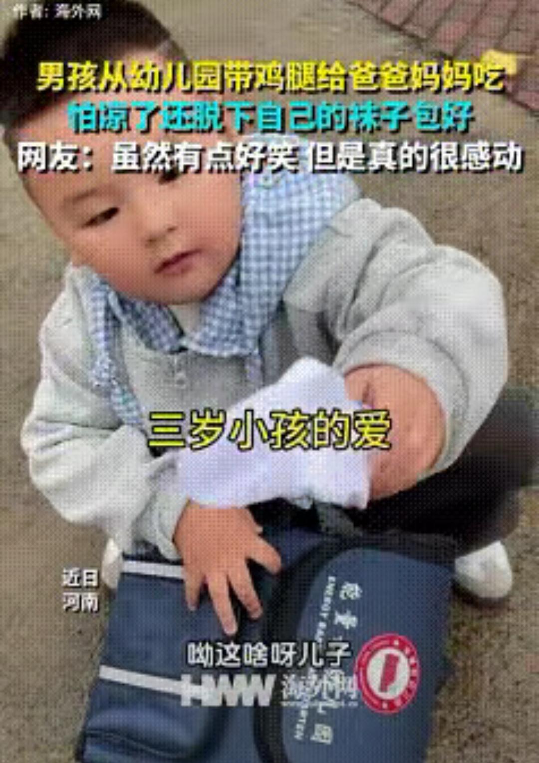 河南3岁娃用袜子包鸡腿给爸妈的事，戳中了多少人？这哪是带吃的，分明是把“看懂父母