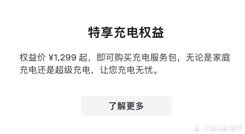 特斯拉的这个购车1299的充电包权益值得关注！如果你买车的时候暂时不需要可以卖给