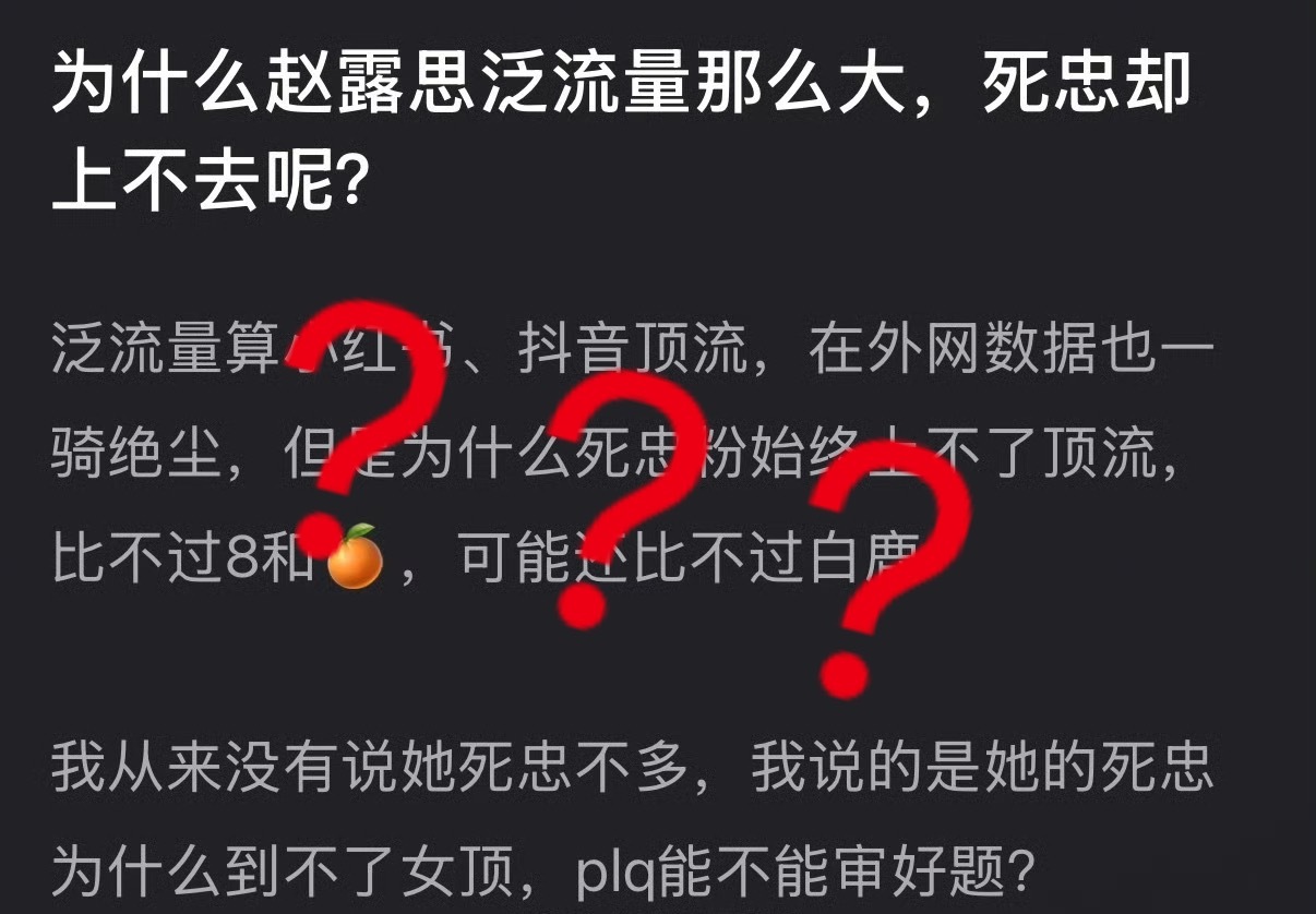 我缓缓打出三个❓，叽哩咕噜在说什么呢，赵露思的死忠还不够多？这两年都给粉丝虐出结