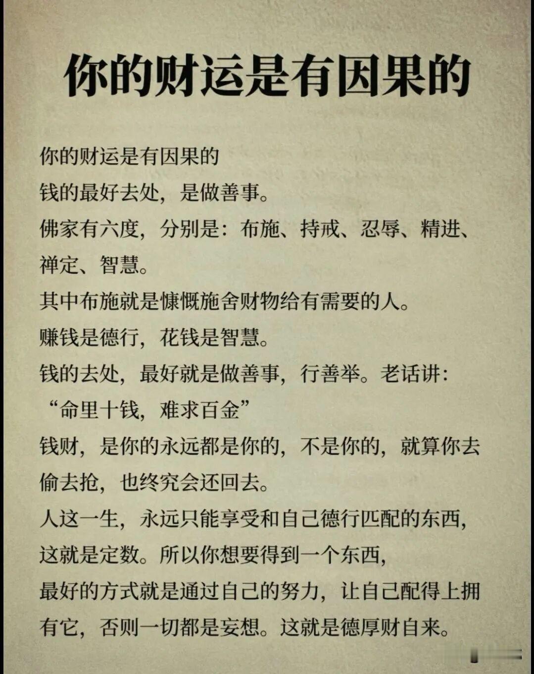 你的财运是有因果的。[祈祷]钱这个东西表面看是一串数字，但往深里说，它更像是一股