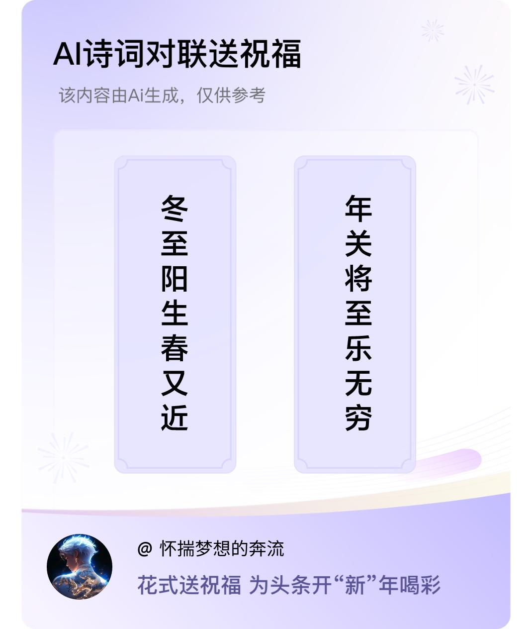 诗词对联贺新年上联：冬至阳生春又近，下联：年关将至乐无穷。我正在参与【诗词对联贺