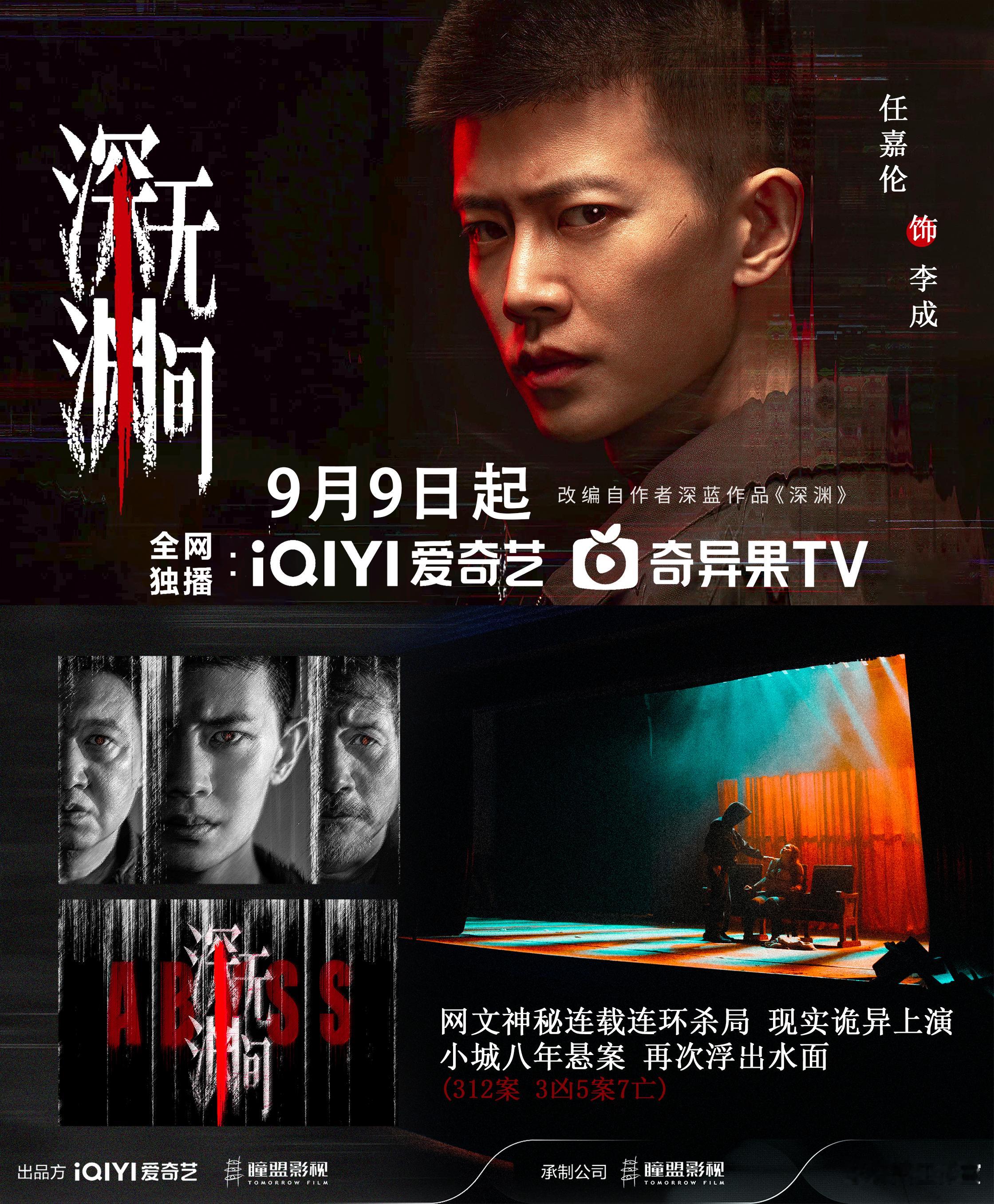 深渊无间 任嘉伦/李成 ​​​