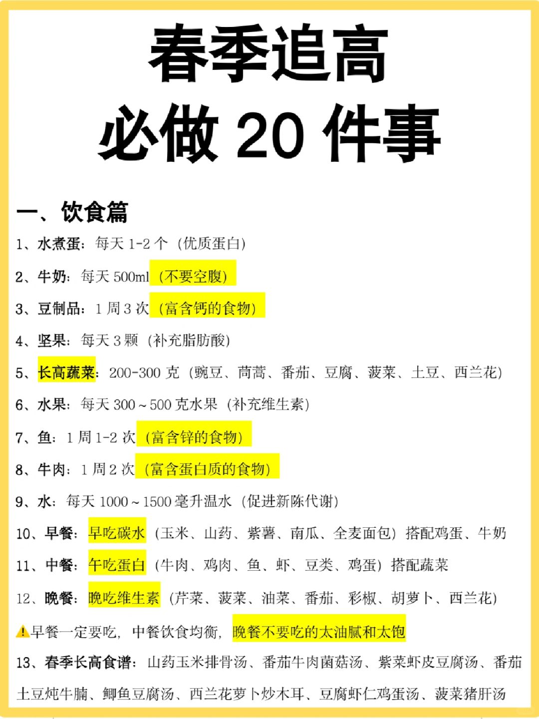 春季涨高10厘米方法！让孩子身高窜起来！