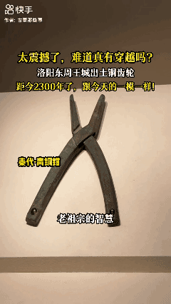 太震撼了，难道真有穿越？东周王城出青铜器物件，跟今天的一模一样！