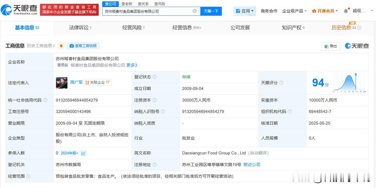 【苏州稻香村增资至3亿 增幅200%】
天眼查App显示，近日，苏州稻香村食品集