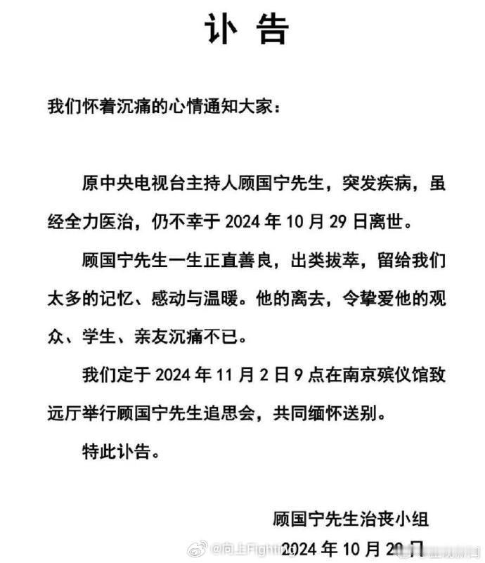 #知名主持人顾国宁突发疾病逝世# 知名主持人顾国宁先生，因突发疾病，经医治无效，