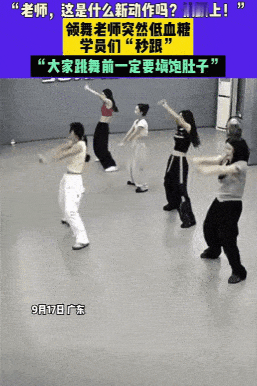 “万万没想到！”广东，一位舞蹈老师带领学员们在舞蹈室排舞，没想到，老师因为没吃早