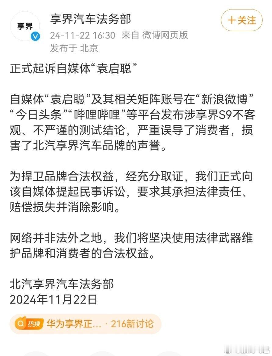 华为享界正式起诉自媒体袁启聪 要敲重点，“经充分取证”，以华为的严谨，这哥们这一