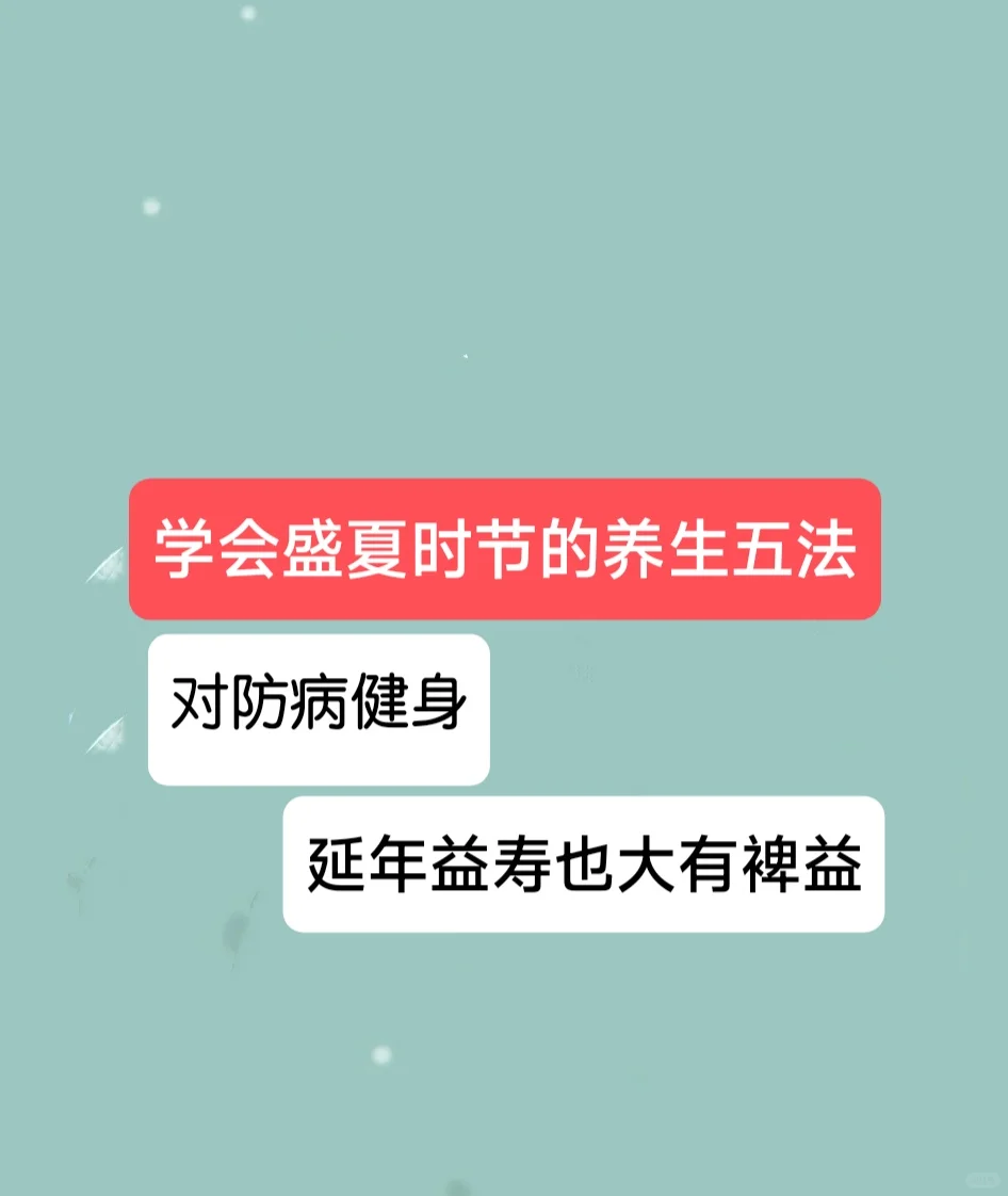 盛夏时节的养生，在这个夏天保持健康和活力