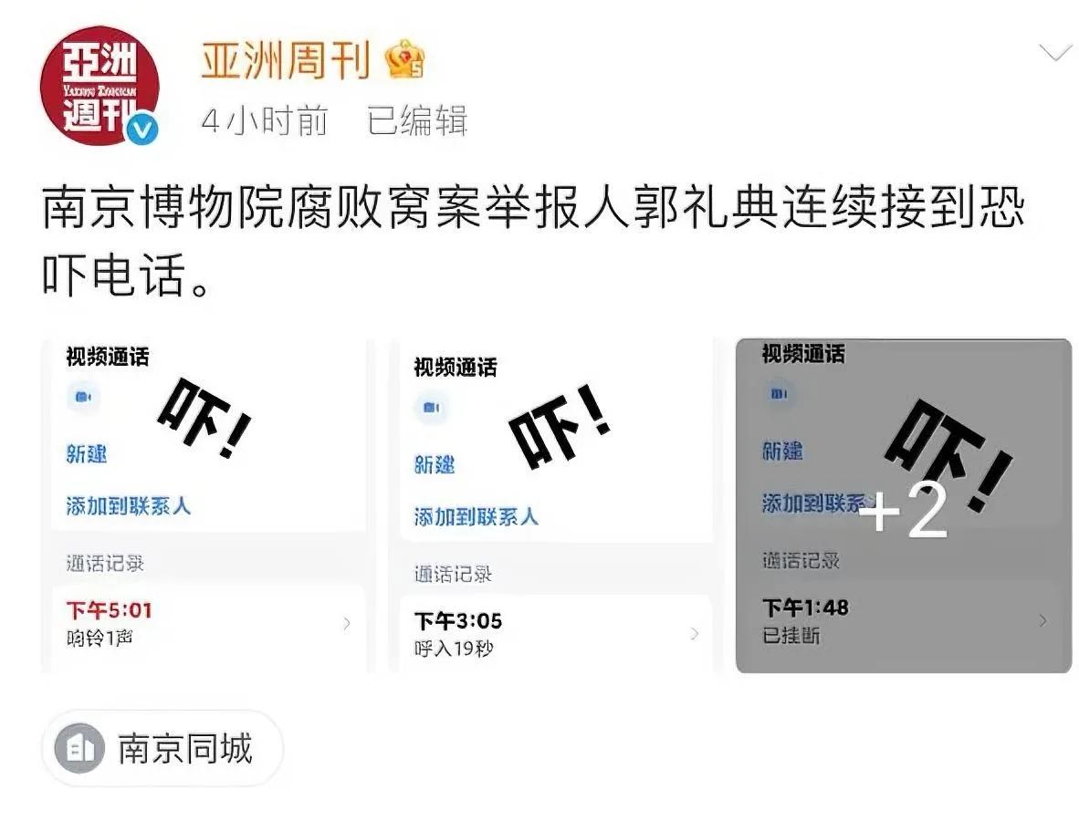 南京博物院的瓜，越挖越吓人。

举报人郭礼典最近被吓得不轻——

连续接到恐吓电