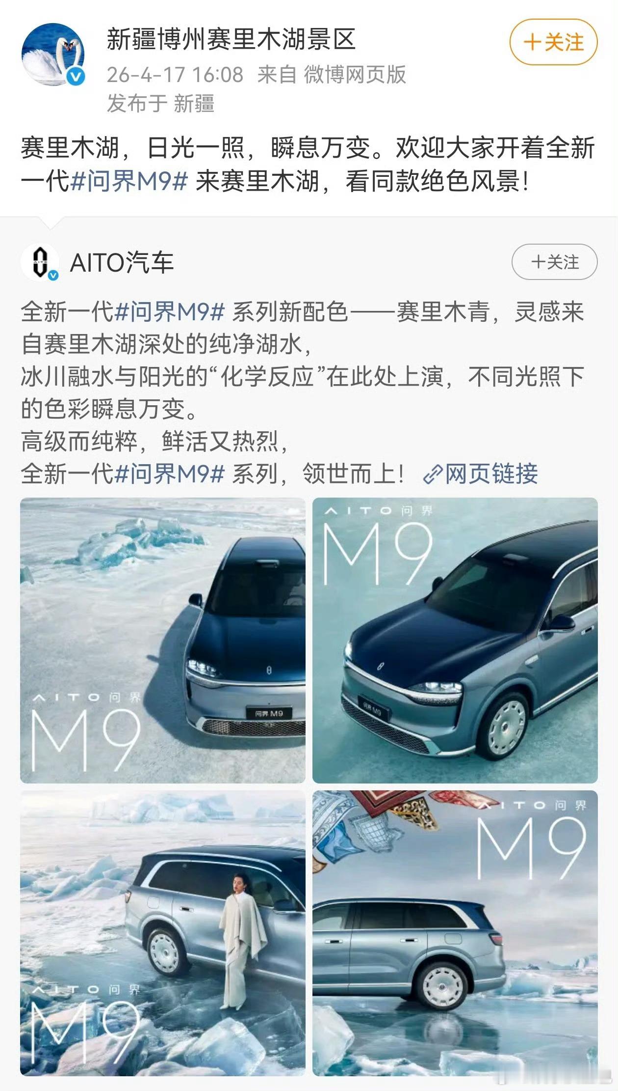 赛里木湖景区认领问界M9新配色问界M9联动三亚旅发 从赛里木湖的“青”到三亚的“