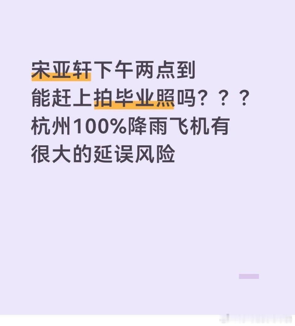 投 宋亚轩应该赶不回来参加毕业典礼了