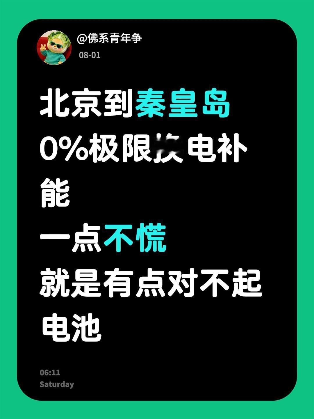 本想家充充满
无奈电表欠费
只到85%停止
110公里巡航
99.6%nop覆盖