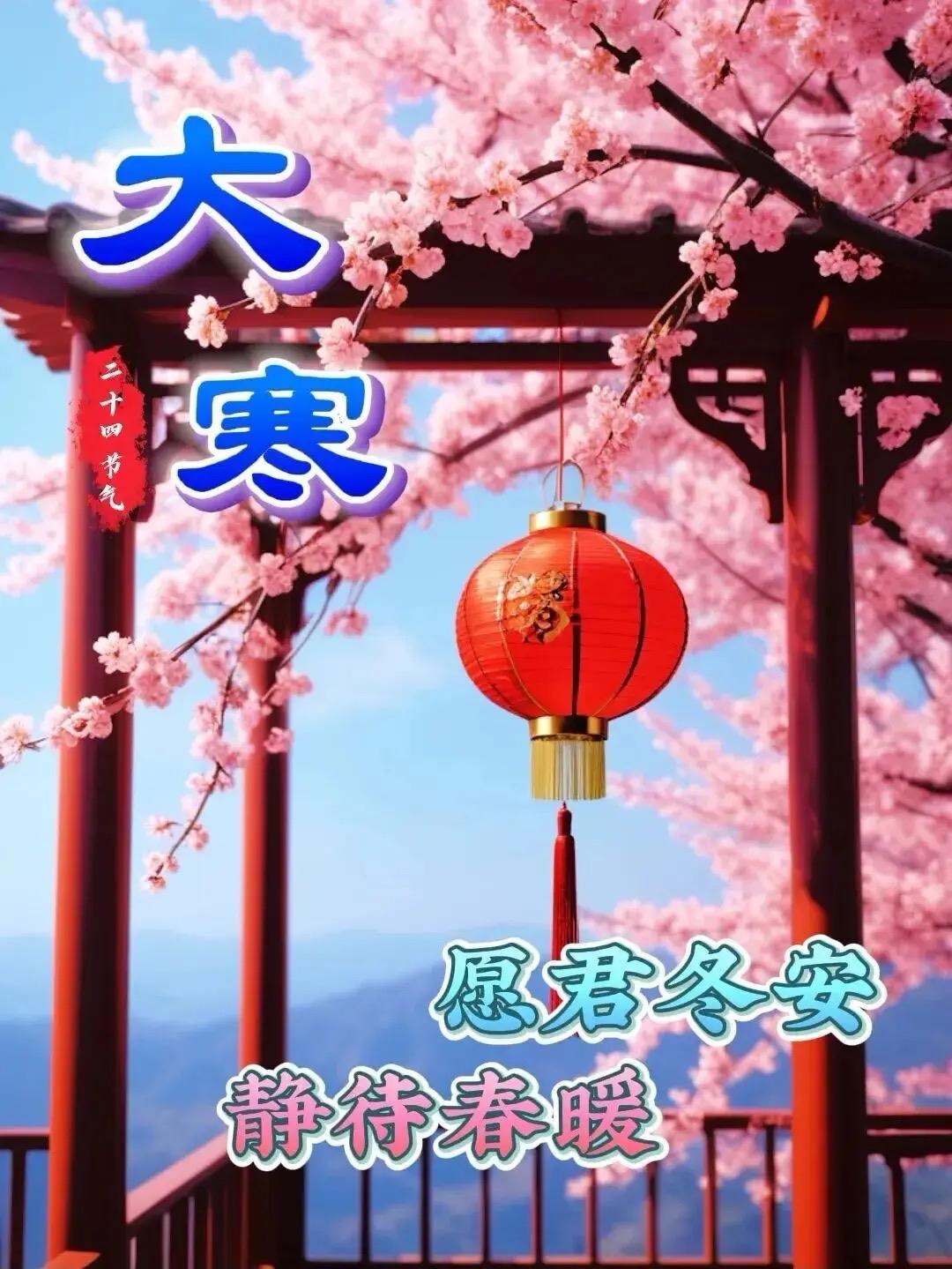 今日大寒愿你安暖：最冷的日子里，藏着最治愈的真相

今日大寒，朔风裹着岁末的寒意