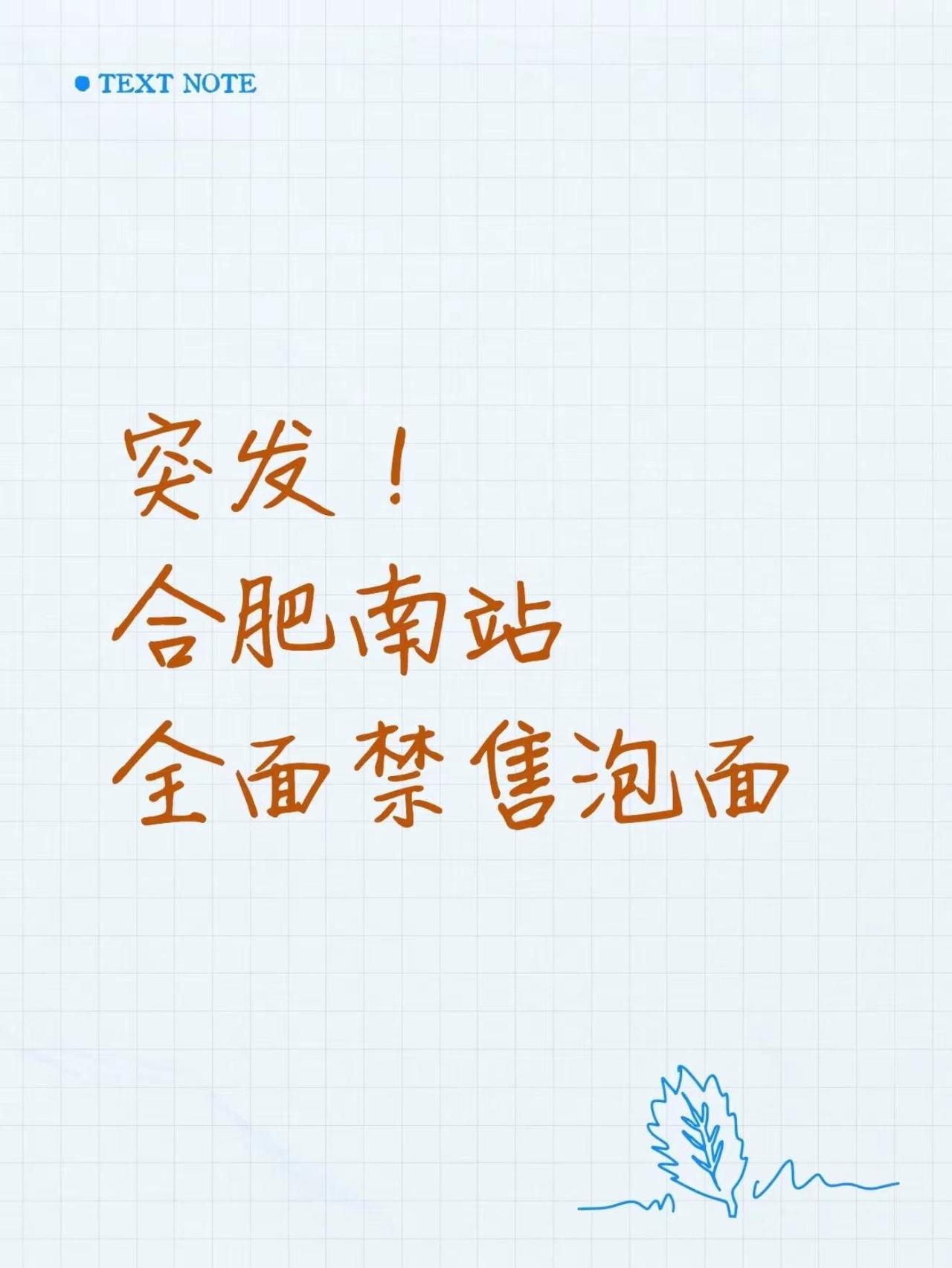 突发！合肥南站全面禁售泡面。近日有网友反映，在合肥南站乘车时未找到泡面售卖点。1