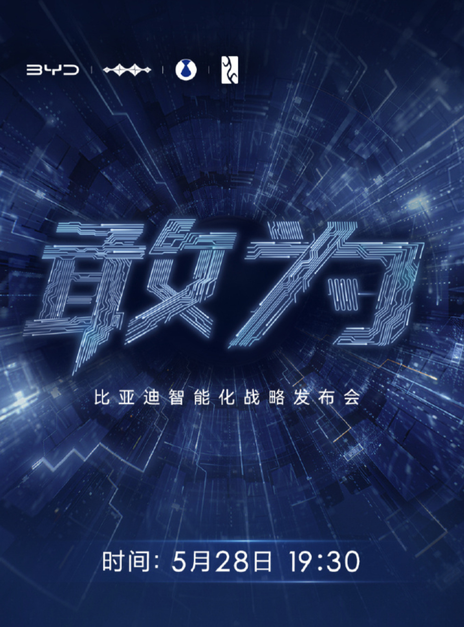 5 月 28 日比亚迪「敢为」智能化战略发布会个人大胆预判：这绝对不只是一次普通