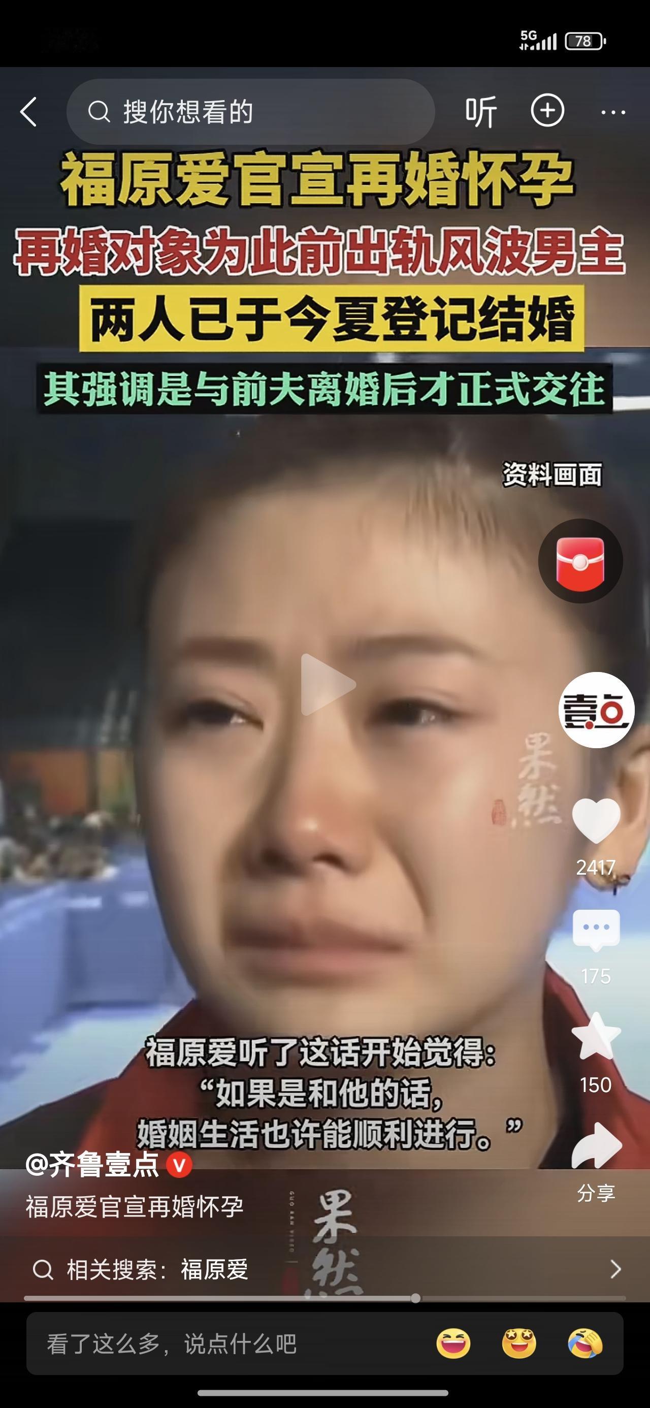 福原爱哭啥啊！嫁给了一直喜欢的人。再婚再孕应该高兴才是啊！
再婚再育。
张本智和