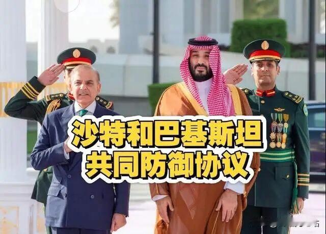 重磅官宣！巴基斯坦空军正式进驻沙特，中东地缘格局再添关键变量
 
中东局势再传重