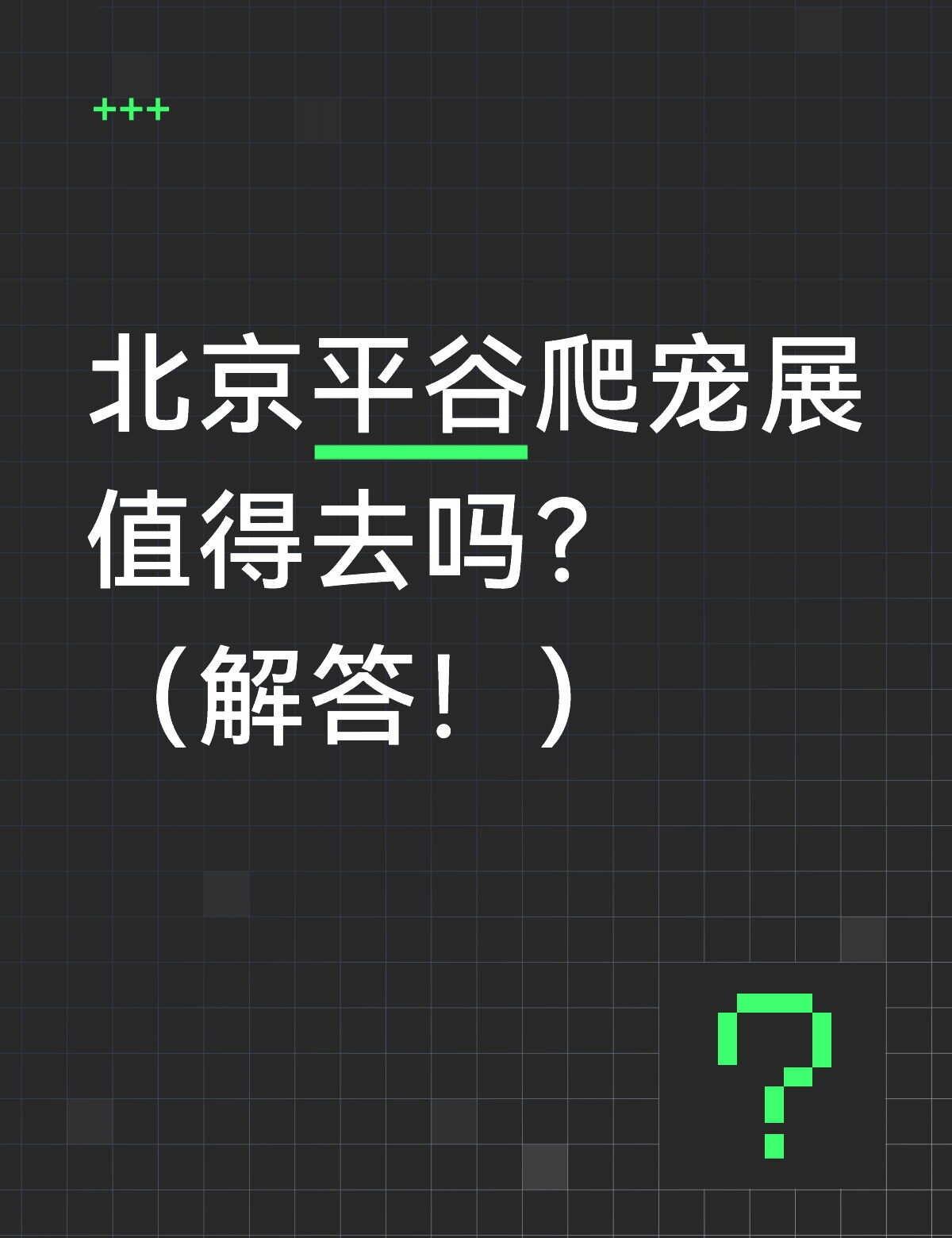 北京平谷爬展值得去吗？解答！
假如你是只想找个地方逛逛的端午游客
→换个地方吧我
