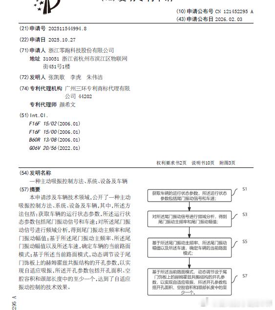 技术巡猎 零跑 一种主动吸振控制方法、系统、设备及车辆，这份专利解决的不是“更安